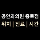 공안과의원 이미지