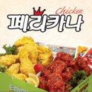 페리카나치킨나라