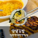 얌샘김밥창원현대