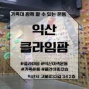 클라임팜