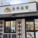 안경이야기 충무점 | 진해 충무동 혼밥하기 좋은 곳 정직유부 진해충무점