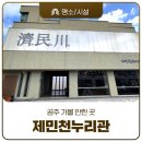 문화누리관 | 공주 가볼 만한 곳 제민천누리관 볼거리와 전시 관람 후기