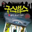 구스범스 이미지