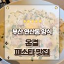 하얀100 연산주유소 | 부산 연산동 양식 맛집 가장 좋은 재료가 아름답게 완성되는 곳 온결 방문후기