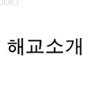 사진관해교