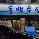 동백수산 이미지