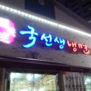 국선생냉면 이미지