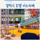 여행클럽갤럭시(주) | 아이랑 마카오 여행 신무이굴국수 갤럭시 호텔 키즈클럽 키즈카페