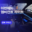 현대카쌍용 | 구미 아반떼N 자동차 엠비언트 라이트 시공후기 / 국산 엠비언트튜닝 실내무드등 가격 비용!