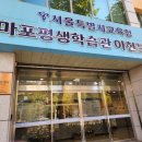 마포평생학습관 아현분관 이미지