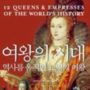 여왕의 시대 - 역사를 움직인 12명의 여왕 이미지