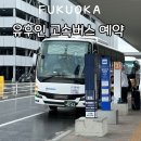 세븐일레븐 고속점 | 후쿠오카 하카타공항에서 유후인 가는법 고속버스 예약 버스정류장 위치