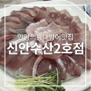 의왕수산 | 안양 대방어 맛집 의왕 내손동 횟집 신안 수산 2호점