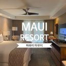 [하와이 마우이 여행] 아웃리거 카아나팔리 비치 리조트 호텔 내돈내산 이용 후기 (리조트피/주차요금)