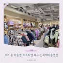 아기옷 최대 70% 아울렛? 오프라벨 아울렛 파주 신세계아울렛점