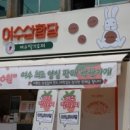 여수딸기모찌 삼합당 이미지