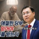 모세와 바울의 애절한 당부: 성경 말씀대로 믿어야 구원을 받고 복을 받는다| 정동수 목사 이미지