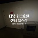 케이나인 트레이닝 센터 | 베트남 다낭 2-4｜다낭 윙크호텔 센터 헬스장 수건과 물 보충 호텔 헬스장