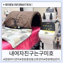 창원호텔삼거리 | 창원바디관리 내 여자친구는 구미호에서 다이어트 관리받은 후기