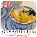 카페해피니스 | 건대 입구 홍콩•대만 디저트 맛집🍧 카페 해피니스 양즈깐루 솔직 후기