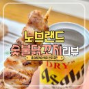 숯불닭꼬치