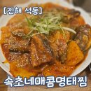 속초매콤명태찜 | (진해 석동) &#39;속초네매콤명태찜&#39; 점심특선 현지인추천맛집