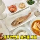 설이네바다펜션 | 설선물세트 26년 설+세일로 풍성하게 즐기는 제주반했어 생선 선물