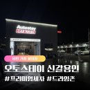 오토클리닉 - 안산시 단원구 와동공원로7길 63 | [용인/기흥 세차장] 프리미엄 세차 가능한 오토스테이 용인신갈점 후기 (맥스 세차&실내클리닉)