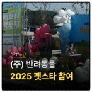 주식회사 반려동물 | [공지] 주식회사 반려동물, 2025 펫스타 참여 ! [주식회사 반려동물]