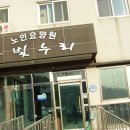 고양누리요양원 이미지