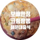 해운대 반점 | 해운대 배달맛집 보배반점 크림짬뽕 내돈내산 솔직후기｜로제짬뽕 느낌 기대했는데 살짝 아쉬웠어요