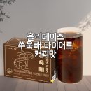 홀리데이즈 쑤욱빼 다이어트 커피맛 솔직 후기 : 다이어트 중에도 커피가 끊기지 않는다면?