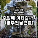 자연이좋은사람들 | 반값 여행 어디 갈까?] 여름엔 브이랜드 · 석문 물놀이터 · 자연이 좋은 사람들 광주 근교 당일치기 추천