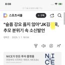 가수 JK김ㄷ욱 여객기 참사 추모속 “슬픔 강요 옳지 않아” 소신발언 이미지