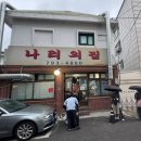나리어린이집 | 한남동 노포 맛집 냉삼겹살 Top 1, 나리의집 웨이팅 줄이는 법? 주차 팁