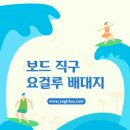 서핑 준비 보드 직구는 요걸루 배대지 이미지