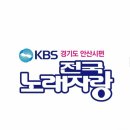 전국노래자랑<경기도 안산시편> 이미지