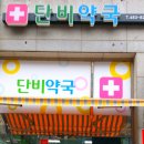 천혜약국 네이버블로그