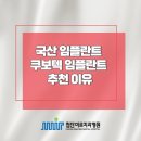 첨단미르치과병원 | 첨단미르치과병원 국산 임플란트종류 쿠보텍 임플란트 추천 이유