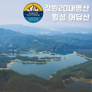 횡성온천 | 강원 20대 명산 어답산 횡성온천 - 삼거리 마을회관 코스 / 어답산 맛집 추천