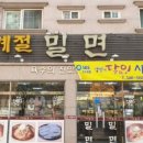 사계절밀면 네이버블로그