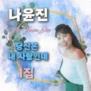 나윤진 1집 - 당신은 내 사랑인데 이미지