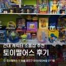 토이샵 | 광진구 건대입구역 캐릭터 소품샵 추천 토이쩔어스 내돈내산 후기