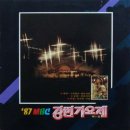 [LP] 87 MBC 강변가요제 제1집 중고LP 판매합니다. 이미지