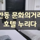 호텔얌 안동문화의거리점 이미지
