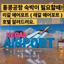 머슬맥스튜디오(284) | 장점과 단점이 공존하는 호텔, 그럼에도 추천하는 이유는 위치!! 홍콩공항 리갈 에어포트 ( 홍콩공항...