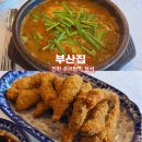 부산집 - 원주시 혁신로 35 | 남원 추어탕 맛집 부산집 후기, 1박2일도 다녀간 진한 국물의 원조
