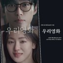우리영화 등장인물 정보 출연진 남궁민 전여빈 눈물 주의 멜로 SBS 새 금토 드라마 디즈니플러스 신작
