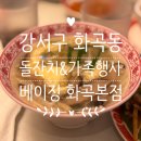 베이징화곡본점 이미지