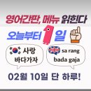 EASY ENGLISH (쉬운영어) (중급) | 영어가 저절로 읽힌다 간판, 카페메뉴, car 이름 등